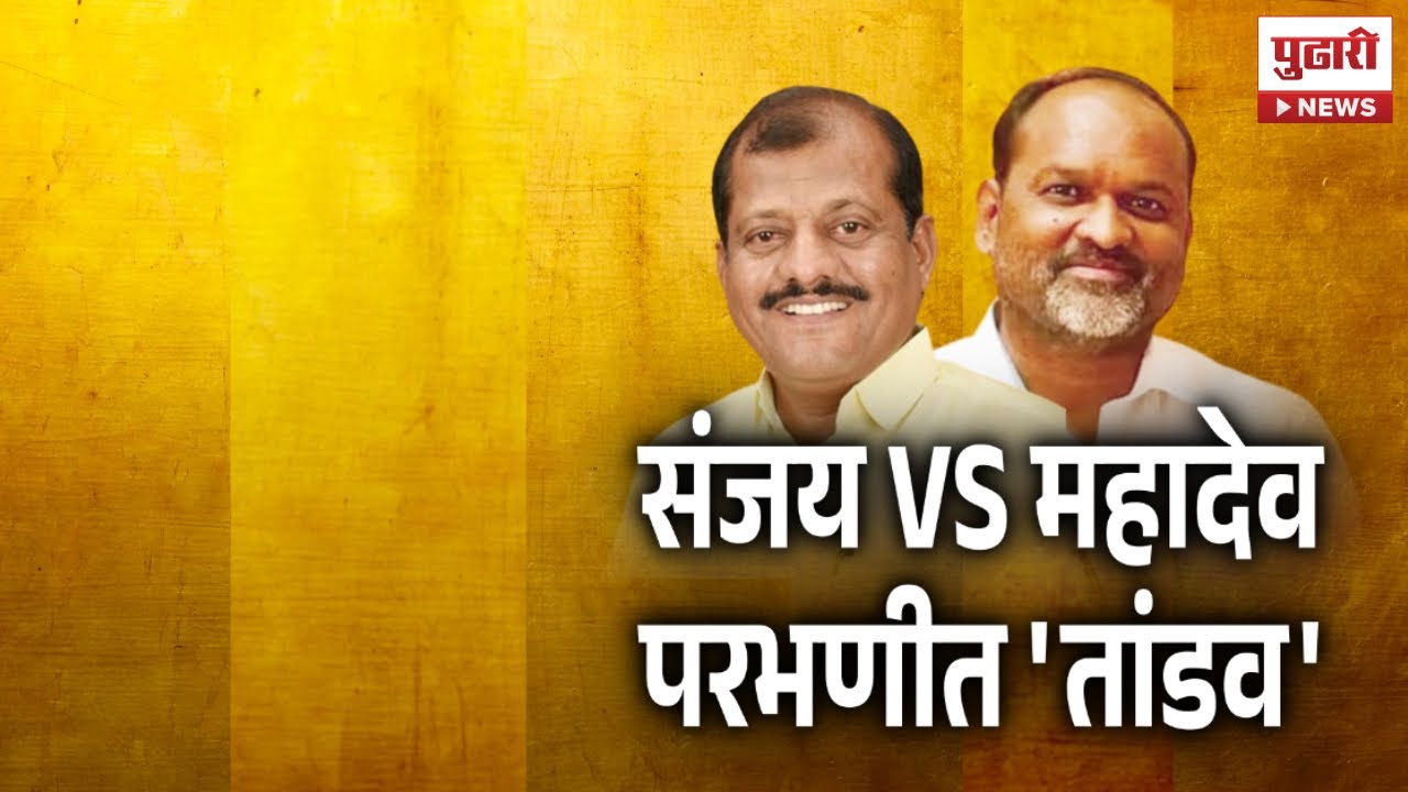 Pudhari News | संजय जाधव विरूद्ध महादेव जानकर...परभणीत 'तांडव' | Loksabha Election
