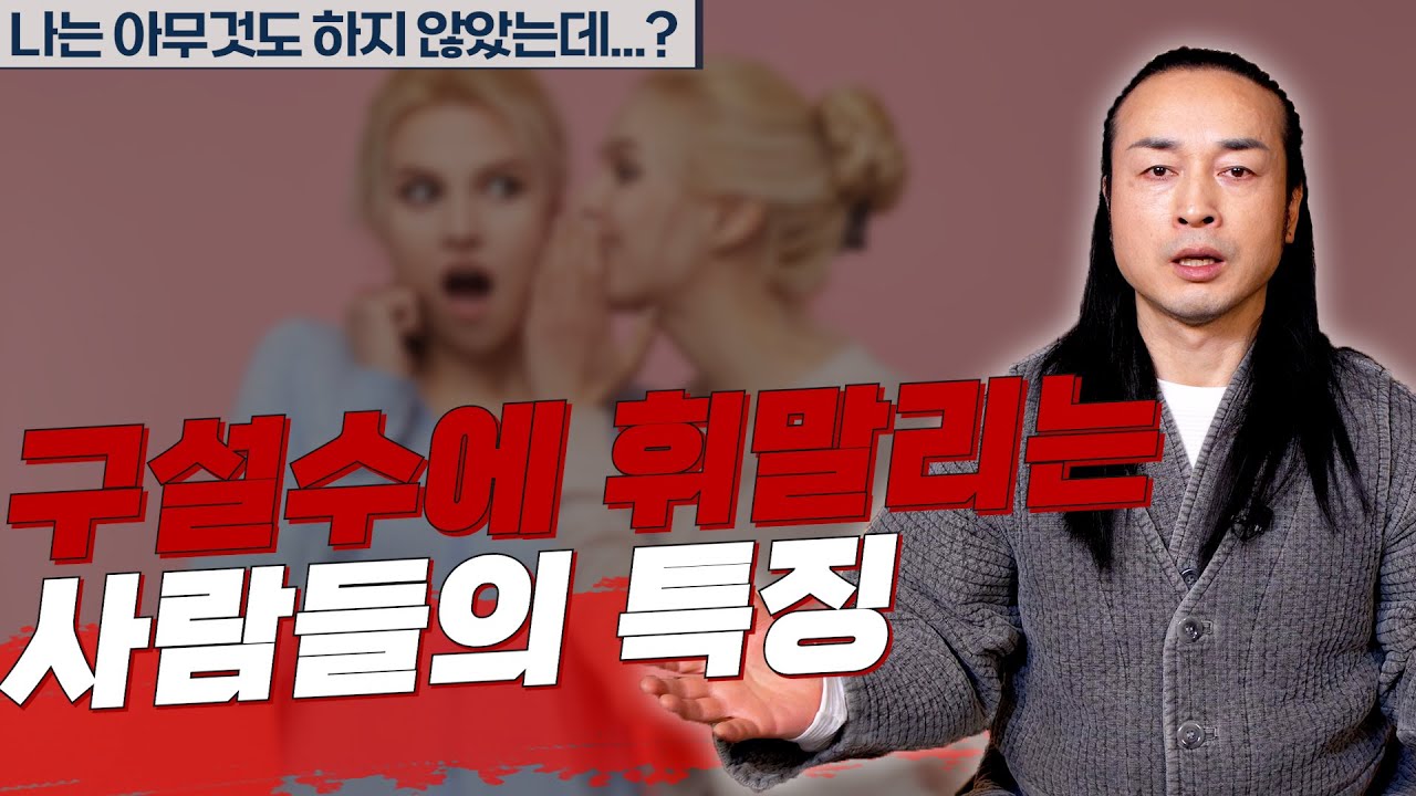 [대성티비🎥] 가만히 있어도 구설이 생긴다? 구설과 시비가 따르는 사람의 특징 【Feat.용한상담 천불암 태극도령】