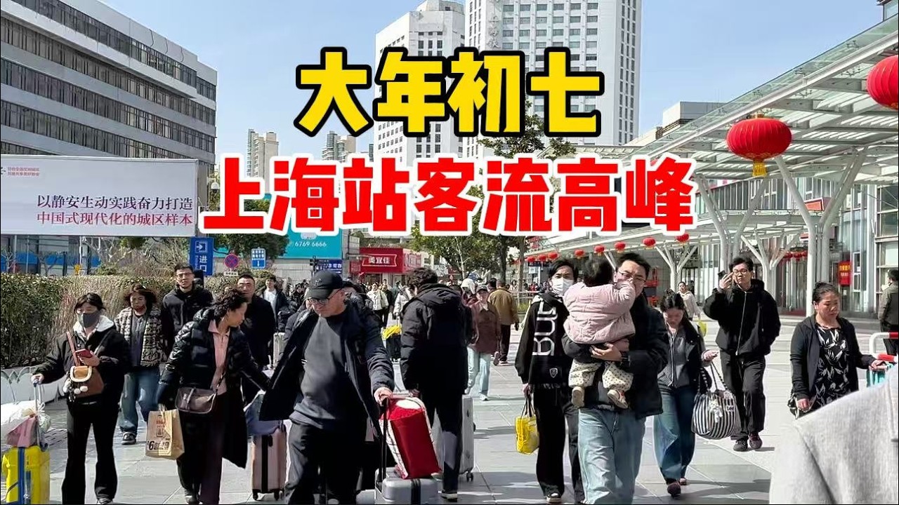 超90万人次！铁路上海站客流量或创历史，实拍返程高峰，大包小包人潮如期而至
