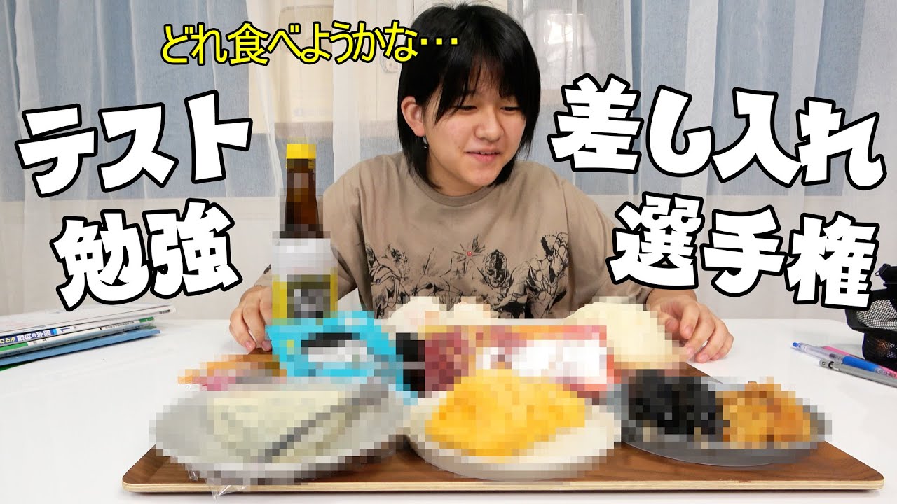 誰の差し入れが一番？？まーちゃんにテスト勉強差し入れ選手権！himawari-CH