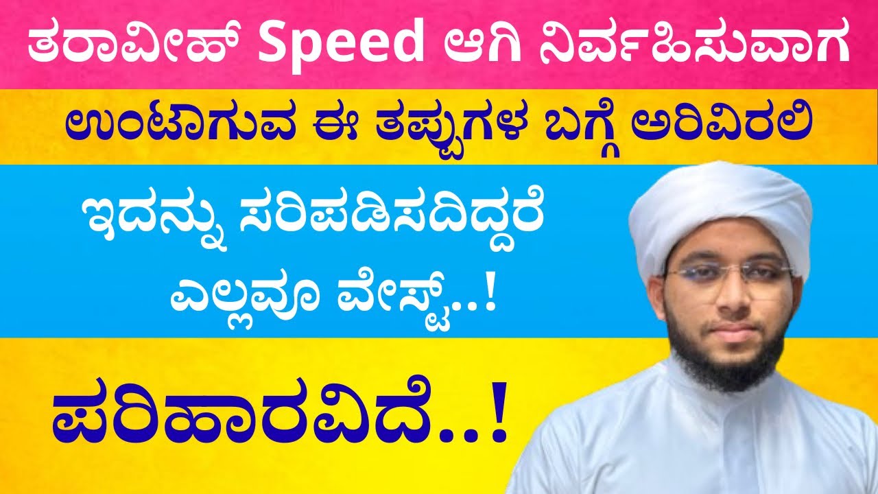 ತರಾವೀಹ್ speed ಆಗಿ ನಿರ್ವಹಿಸುವವರು ಇದನ್ನು ತಿಳಿಯಲೇಬೇಕು
