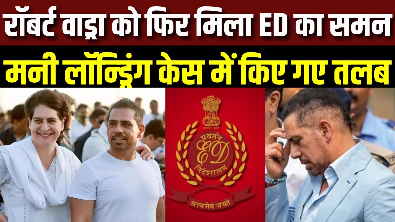 ED Summon Robert Vadra: रॉबर्ट वाड्रा को फिर मिला ईडी का समन, मनी लॉन्ड्रिंग केस में किए गए तलब