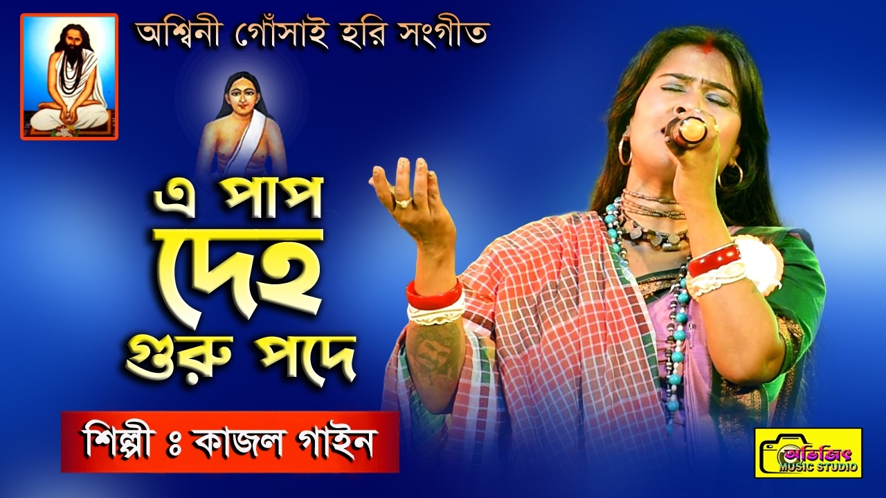 এ পাপ দেহ গুরুপদে | কাজল গাইন | E Pap Deho Gurupode | Kajol Gain | Hari Sangeet |Avijit Music Studio