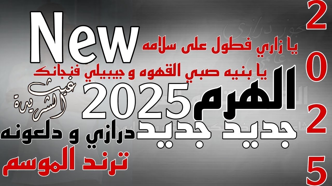 معتصم العمر و عوض البكر درازي يا زاري فطول/يا بنيه صبي القهوه/درازي و دلعونه 