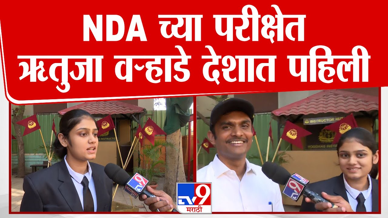 NDA च्या परीक्षेत Rituja Varhade देशात पहिली, ऋतुजाशी tv9 मराठीचा खास संवाद | Pune