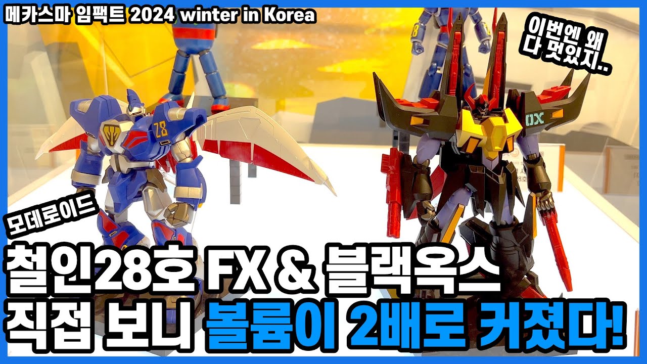 [직관 후기] 모데로이드 철인28호FX&블랙옥스! 이제 철인28호 풀세트로 모아보아요