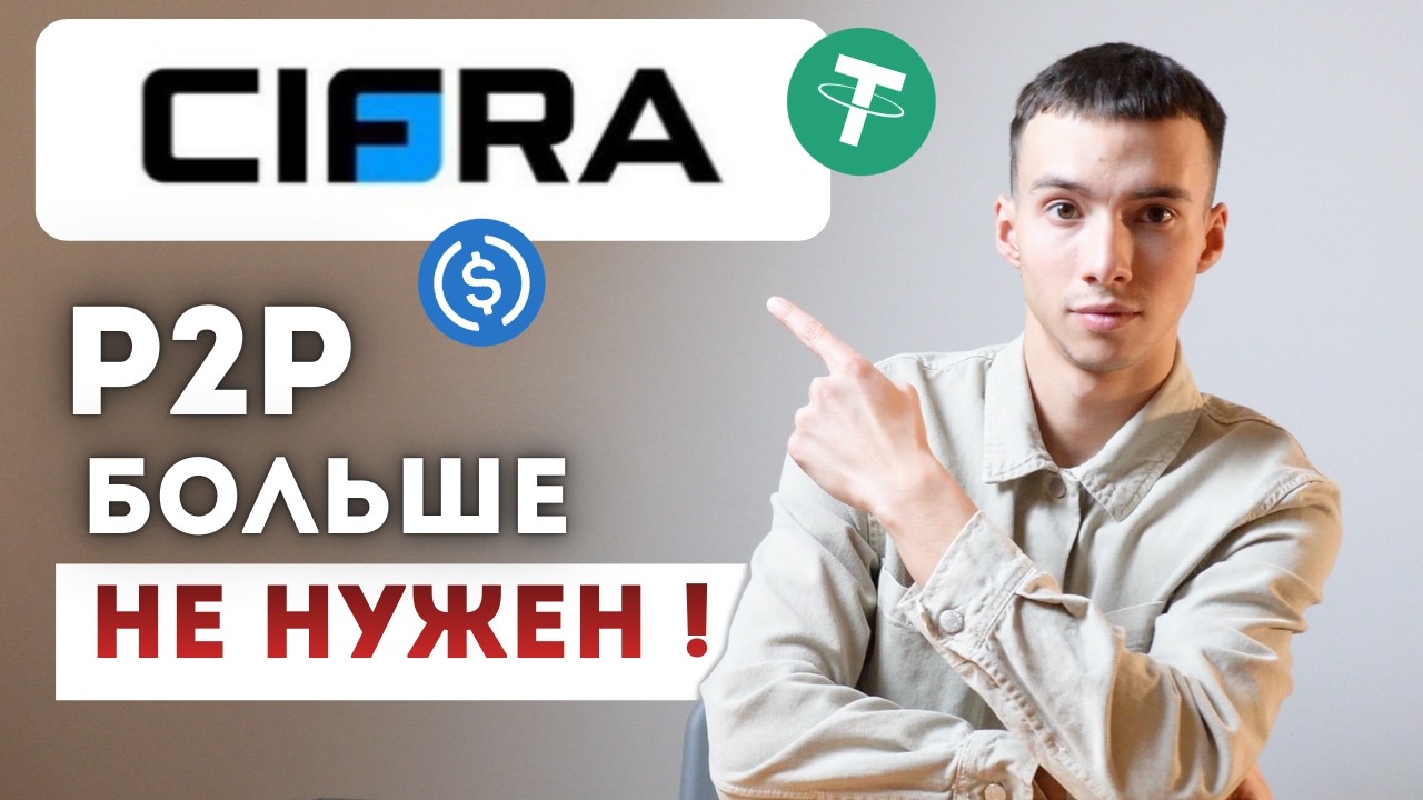 Как БЕЗОПАСНО купить и продать криптовалюту в 2026. Обзор платформы Cifra Markets