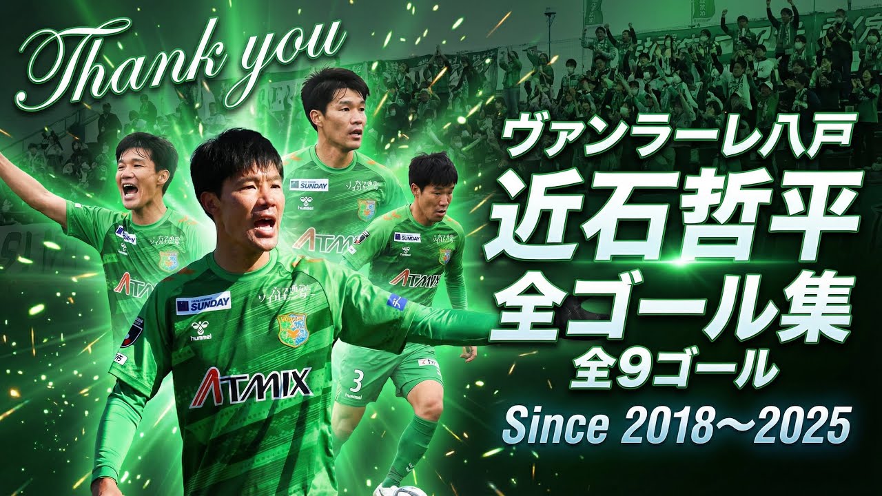 【引退記念】ヴァンラーレ八戸 近石哲平選手 Jリーグ全ゴール集