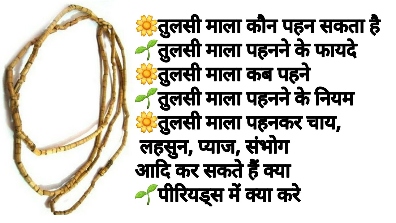 कही आप भी तो नही कर रहे ये गलतियां तुलसी माला घर लाने से पहले जान ले ये बाते