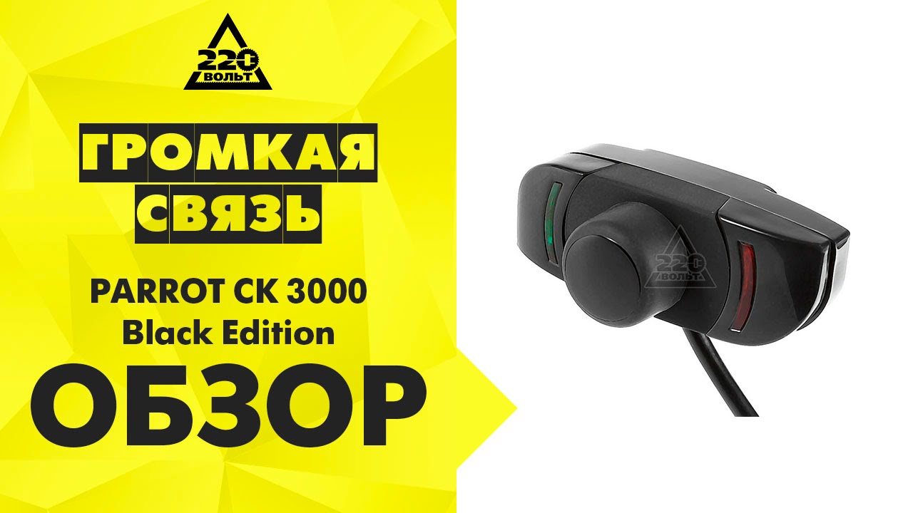 Громкая связь PARROT CK 3000 Black Edition