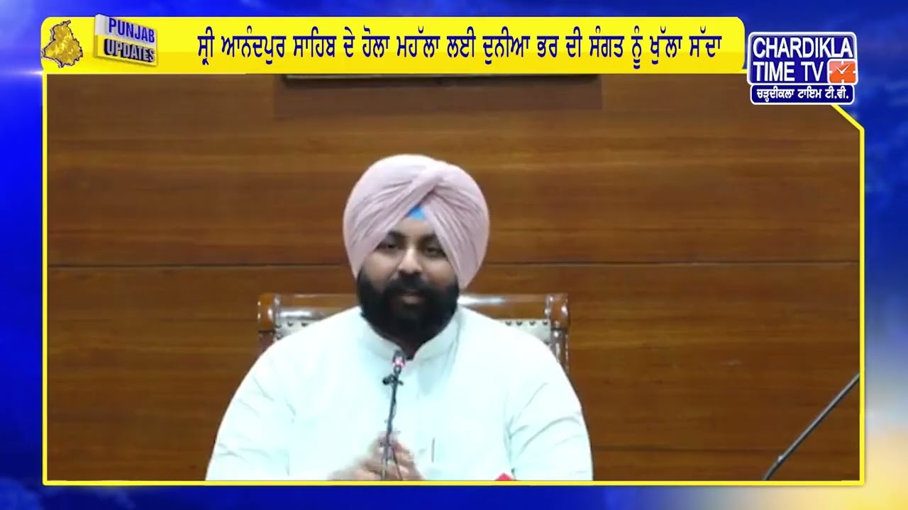 ਕੈਬਨਿਟ ਮੰਤਰੀ ਹਰਜੋਤ ਬੈਂਸ ਵੱਲੋਂ ਹੋਲਾ ਮਹੱਲਾ ਲਈ ਲਾਈਵ ਸੱਦਾ | Punjab Updates