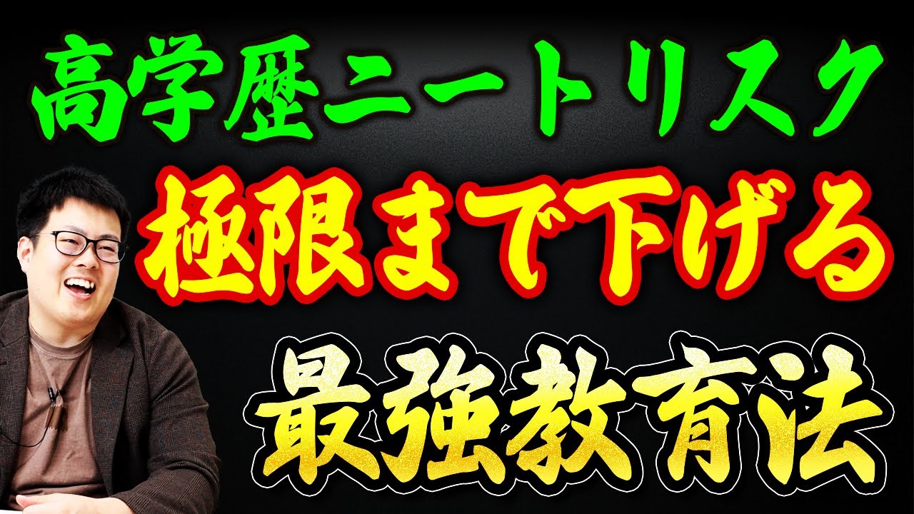 【警告】高学歴ニートはこの教育で爆誕します