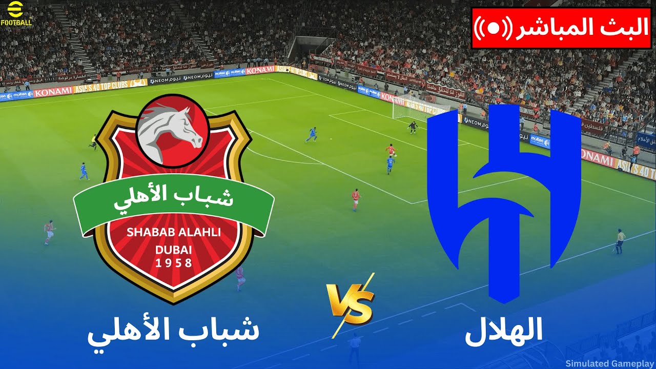 مباشر: شباب الأهلي ضد الهلال | دوري أبطال آسيا 2026 | محاكاة كاملة للمباراة مباشرة | PES21