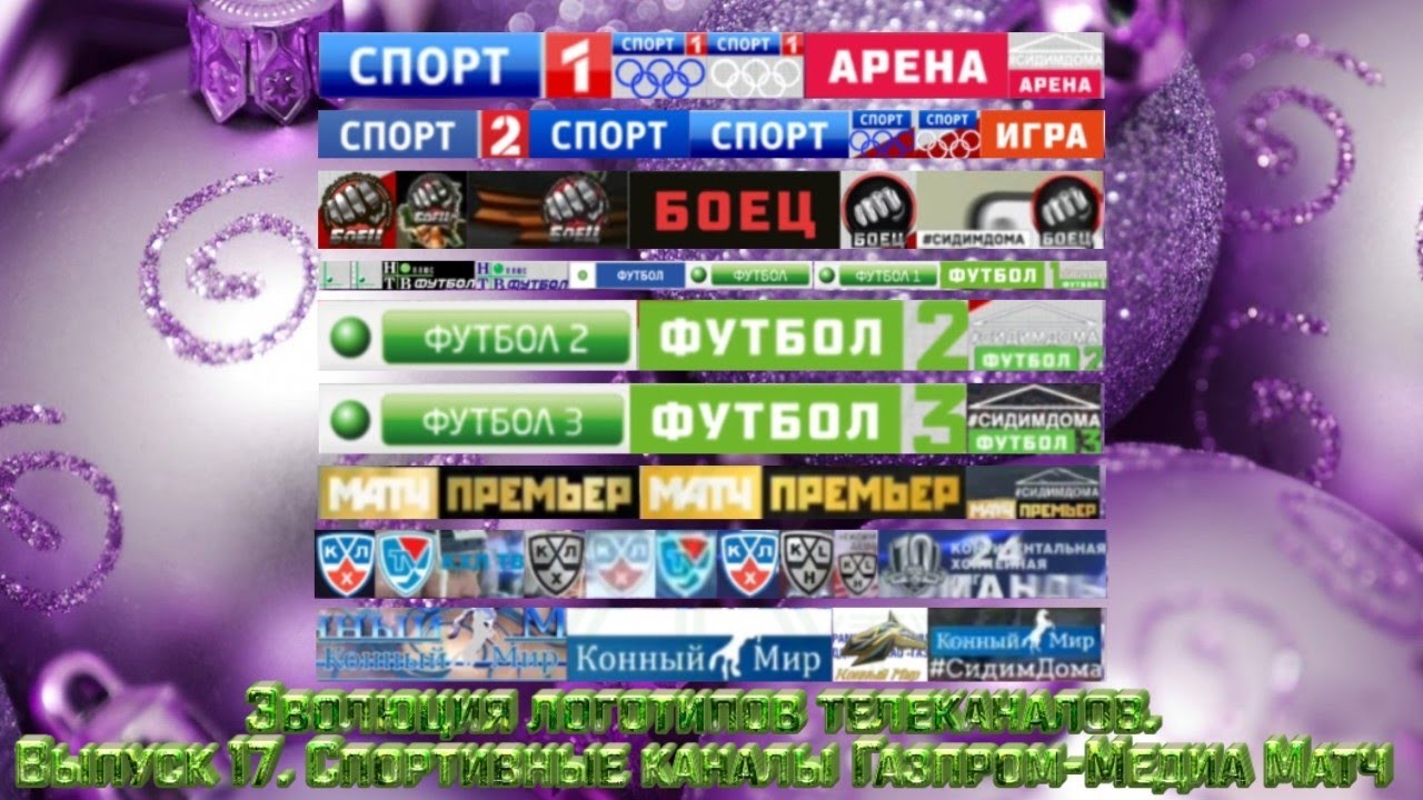 Эволюция логотипов телеканалов. Выпуск 17. Спортивные каналы Газпром-Медиа Матч
