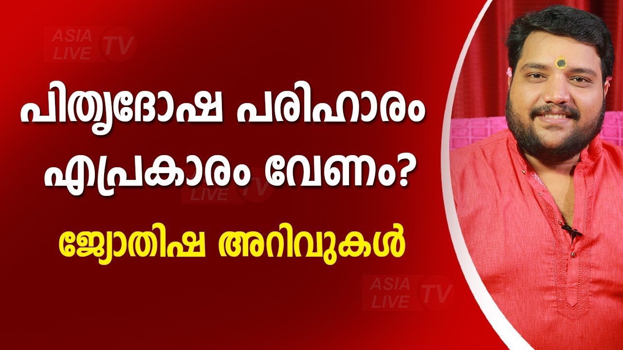 പിതൃദോഷ പരിഹാരം എപ്രകാരം വേണം? |  9567955292 | Asia Live TV