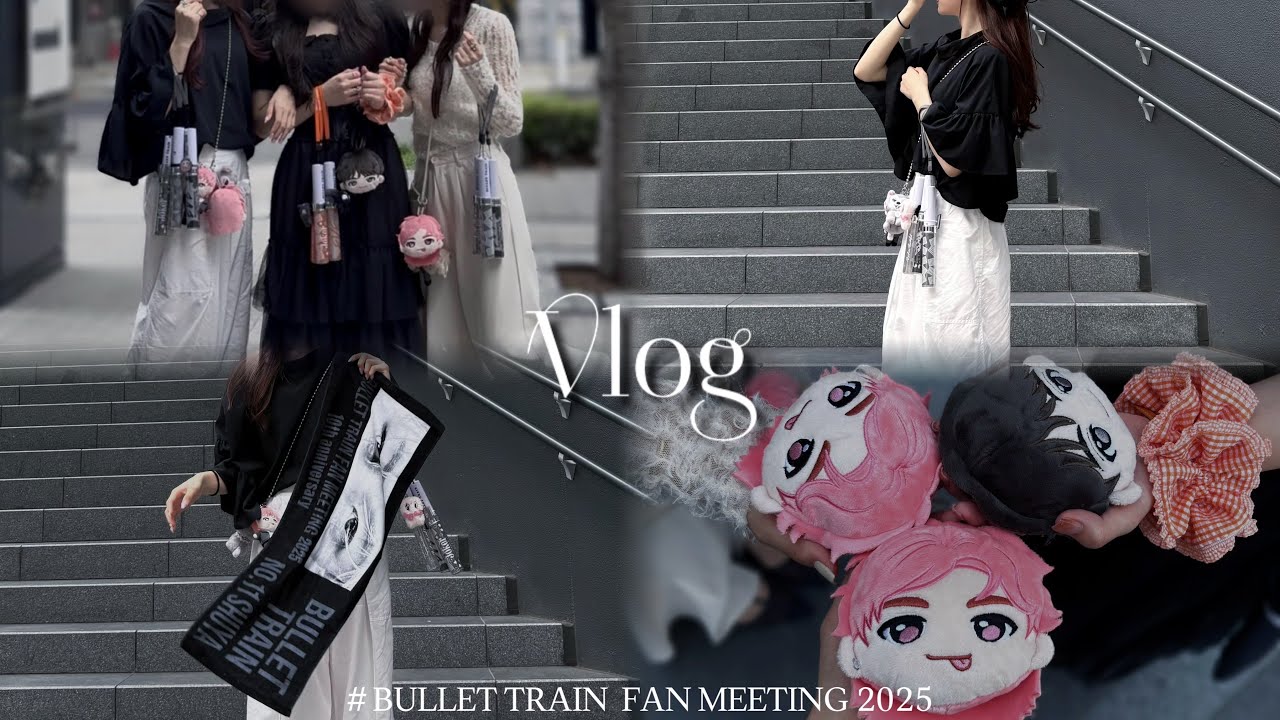 【8号車】BULLET TRAIN FAN MEETING 2025 乗車Vlog🚄🩶🧡