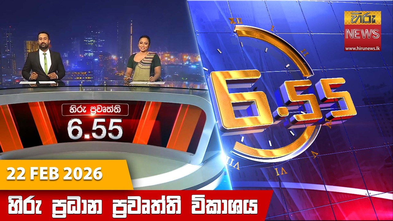 LIVE 🔴 හිරු සවස 6.55 ප්‍රධාන ප්‍රවෘත්ති විකාශය - Hiru TV NEWS 6:55 PM LIVE | 2026-02-22 | Hiru News