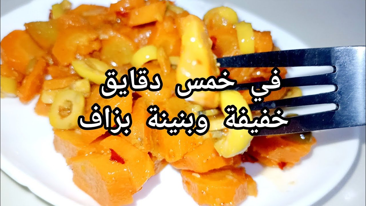 أسرع سلطة جزر لرمضان 🥕 تشهي وتوجد في دقائق