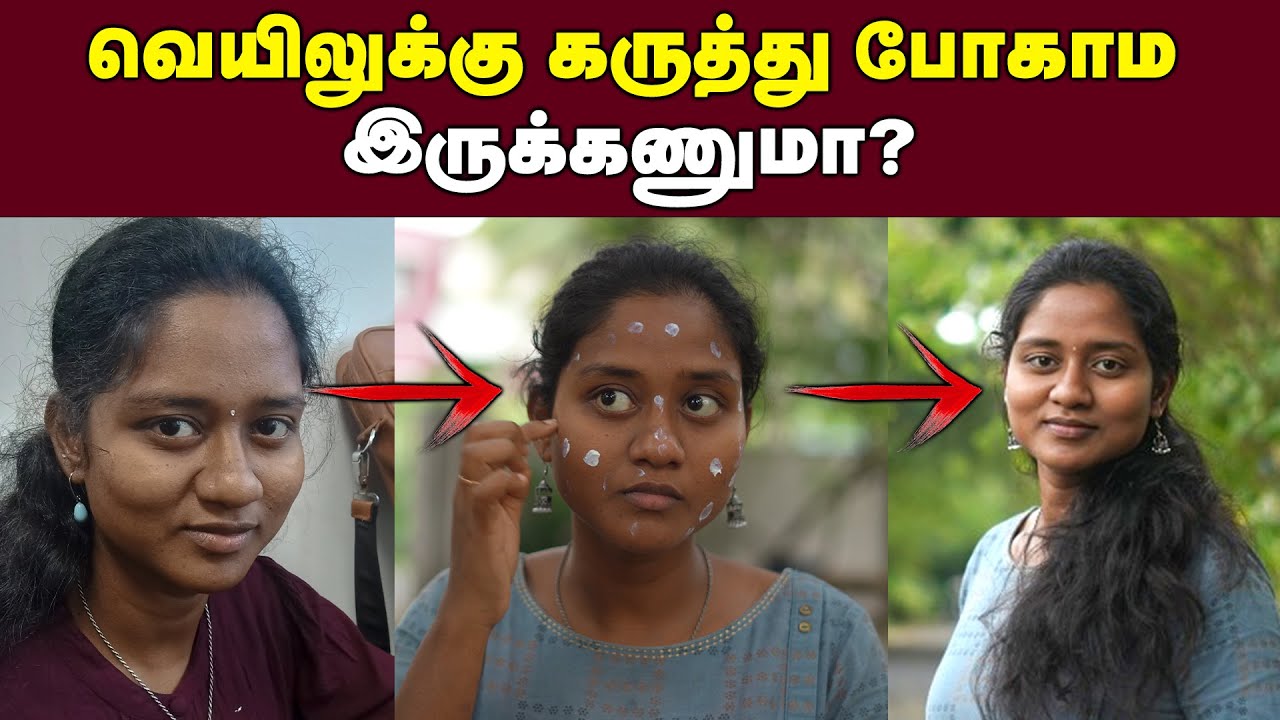Skin Care : ரொம்ப ஈசி இத பண்ணாலே போதும்! | Best Sunscreen | How to choose and Apply Sunscreen