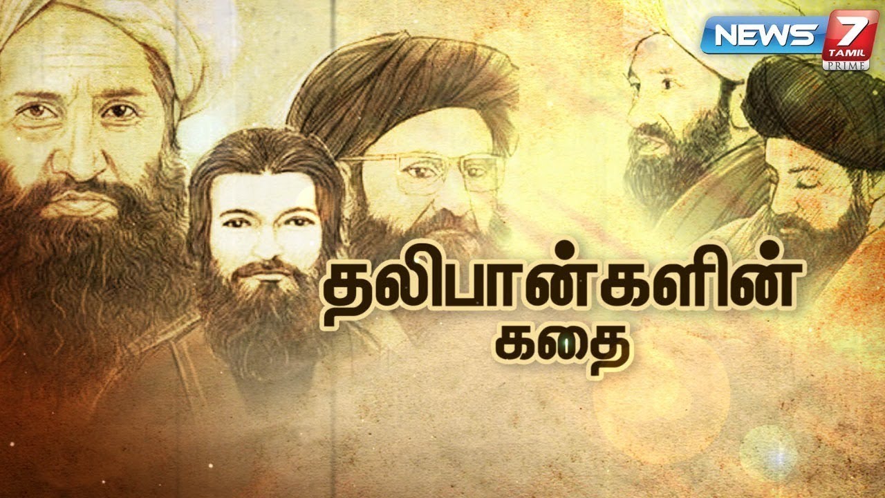 தலிபான்களின் கதை | Talibans Story | கதைகளின் கதை 2.0 | 06.10.21
