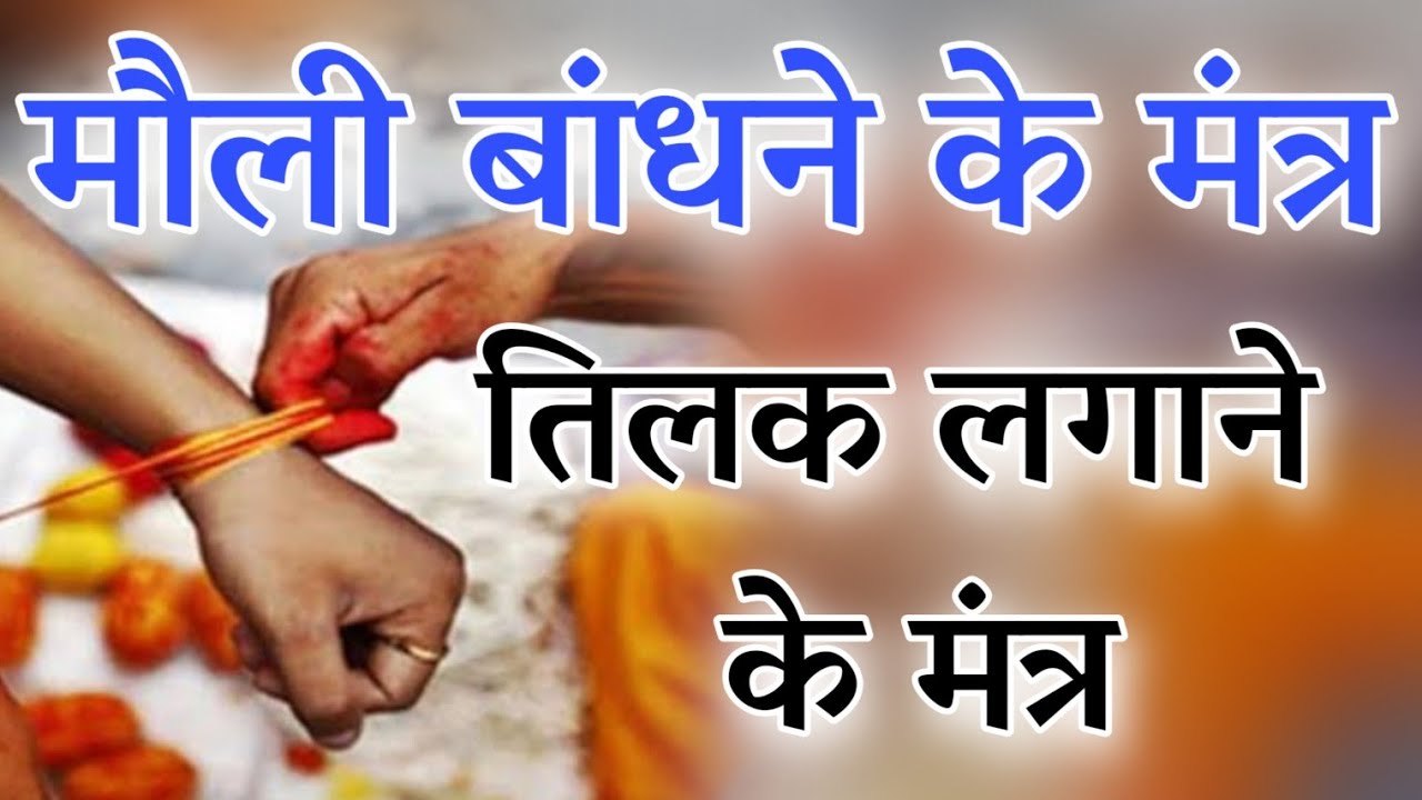 मौली बांधने के मंत्र, तिलक लगाने के मंत्र, tilak lagane ke mantra, kalava bandhne ke mantra