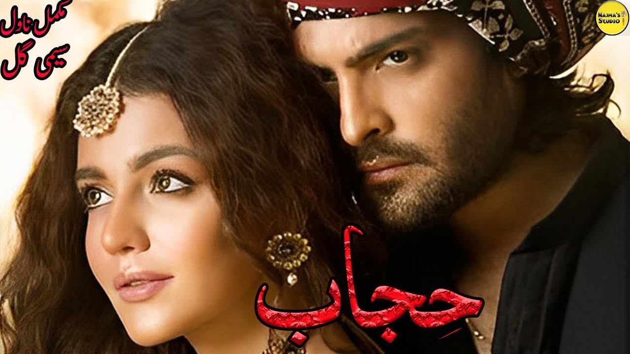 Hijjab Novel Forever By Seemi Gill | Romantic Novel | Complete Urdu Audiobook | Najma's Studio