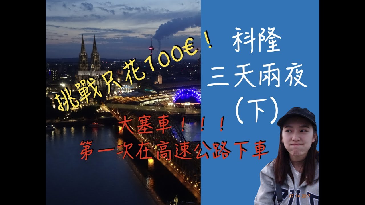 [Vlog]科隆三天兩夜(下)｜科隆超漂亮夜景｜我被卡在高速公路上！｜#德國跑透透 #Köln ｜Jamie Liao