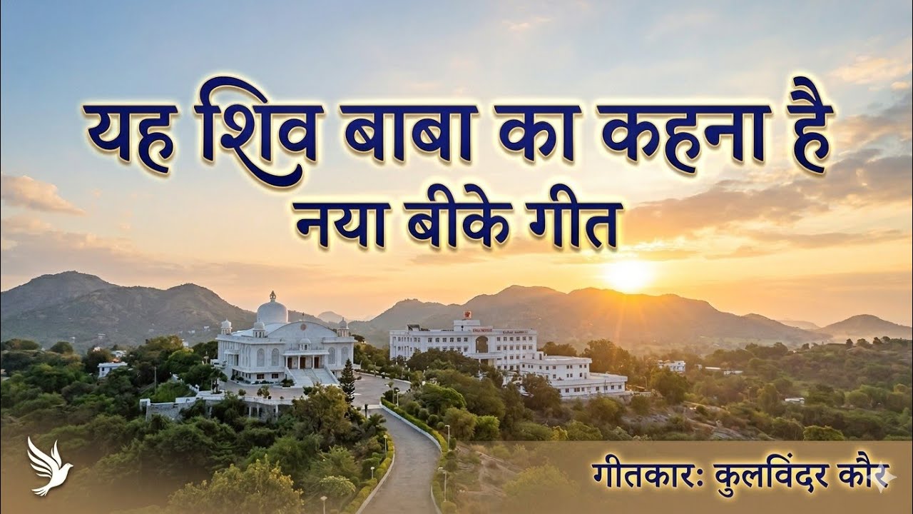 बाबा का नया दिव्या गीत- यह शिव बाबा का कहना है