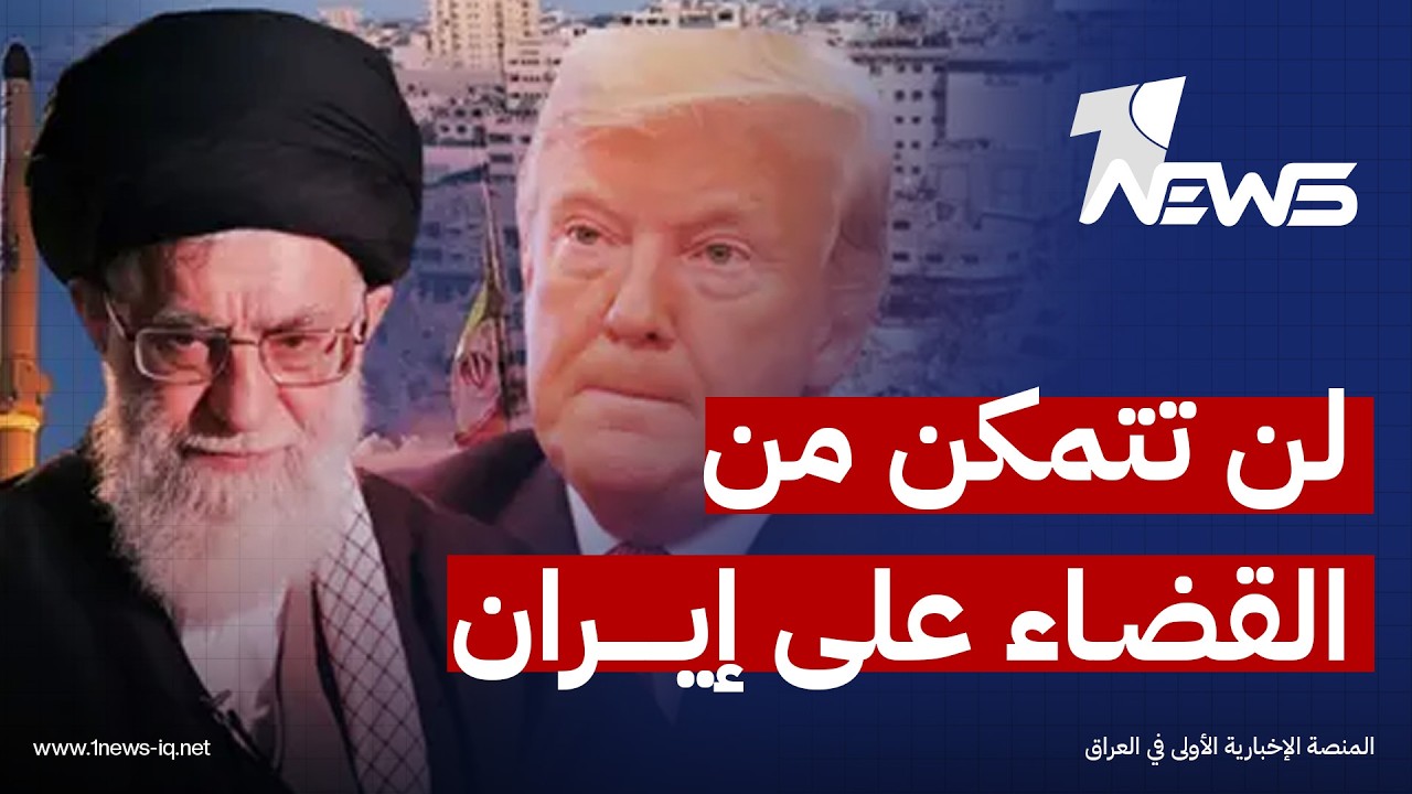 خامنئي لترامب: لن تستطيع أنت أيضاً القضاء على إيران | اخبار الثالثة 2026/2/17 | هاجر عماد