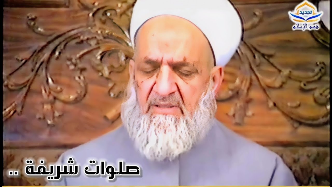 صلوات مع سماحة الشيخ أحمد كفتارو ..