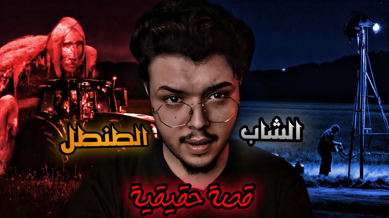 كان فاكر إن ست بتستنجد بيه في الأرض الزراعية. ولما خد عصايتة وراح يلحقها. لقي نفسة فريسة للطنطل