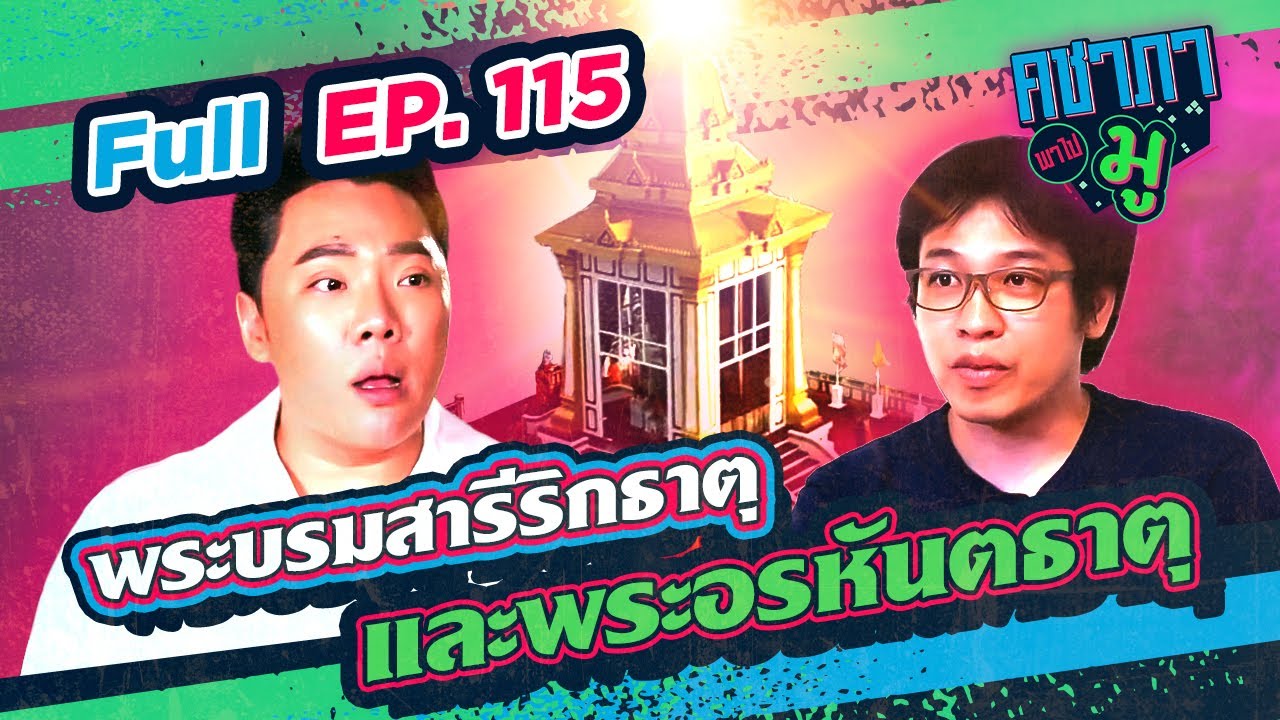 คชาภาพาไปมู EP115 พระบรมสารีริกธาตุ และพระอรหันตธาตุ