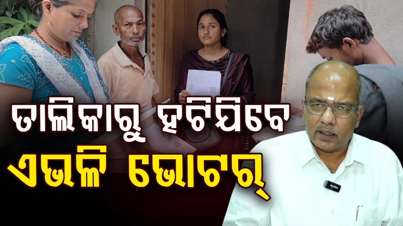 ତାଲିକାରୁ ହଟିଯିବେ ଏଭଳି ଭୋଟର୍ | Odisha Electoral Roll SIR 2026: April 1 Start | Update Voter Lists