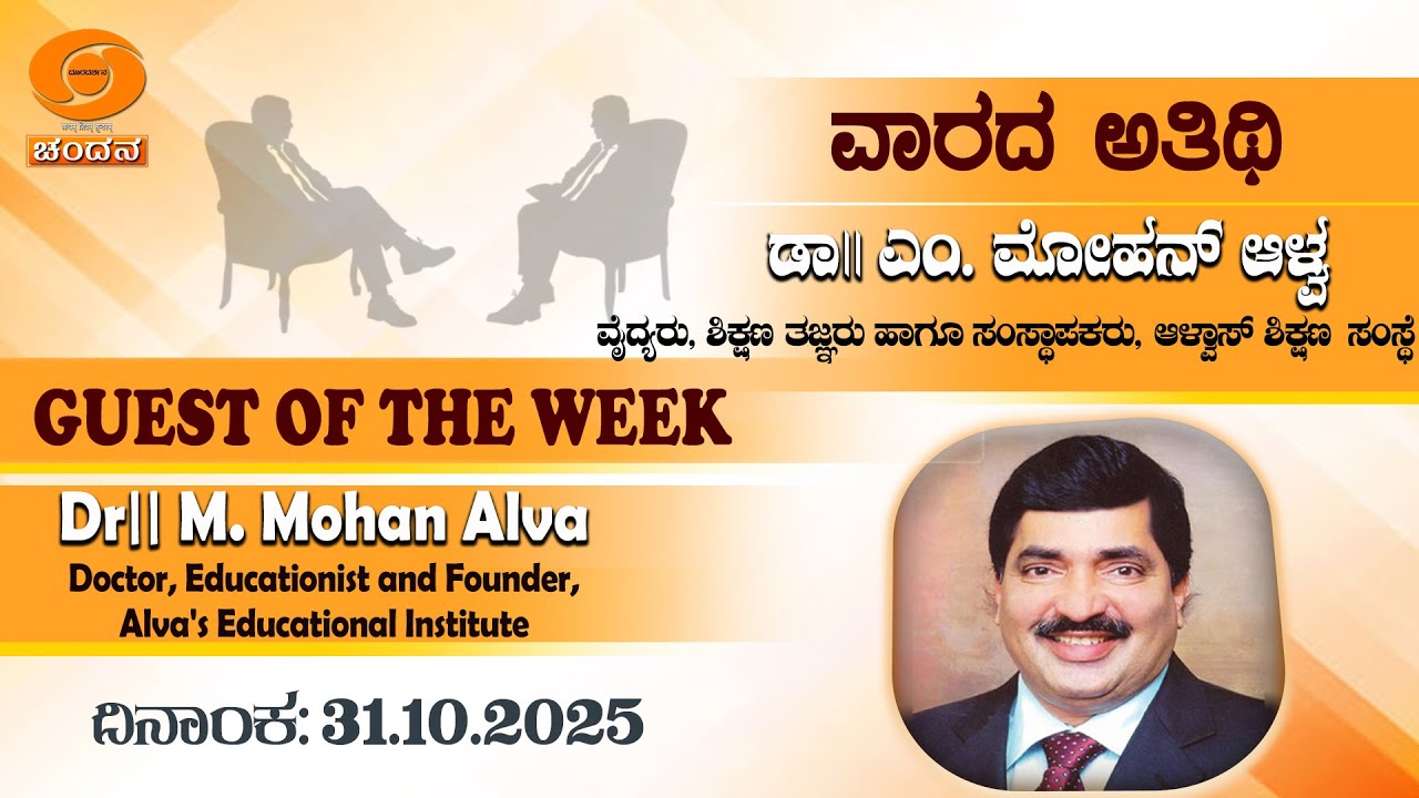 Guest of the Week | Dr|| M. Mohan Alva | Doctor, Educationist | 31.10.2025 | 8pm | DD Chandana