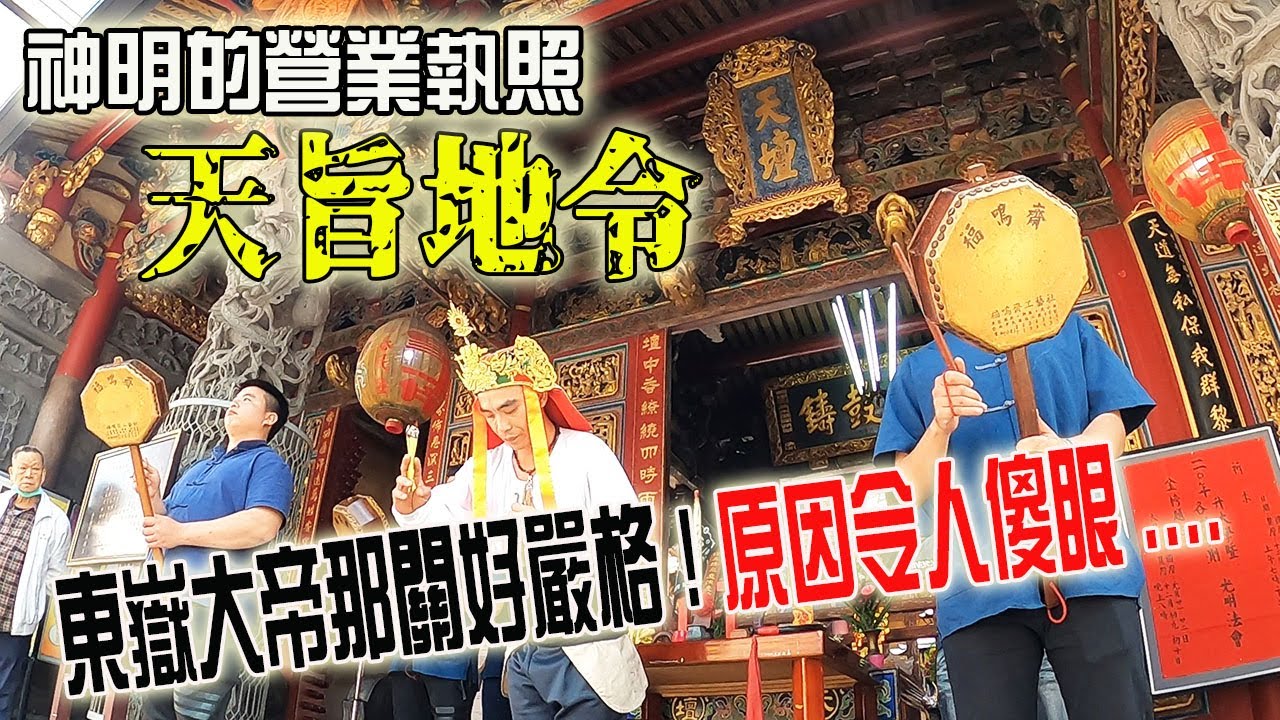 【不太專業Vlog】EP32 開宮廟到底有多難!!神明的營業執照-天旨地令!!東嶽大帝遲遲不肯答應!!究竟為何???