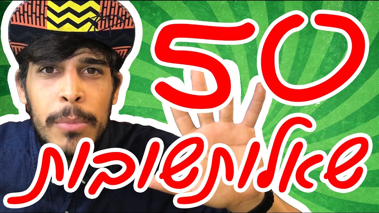 50 שאלותשובות | אני יהודי???