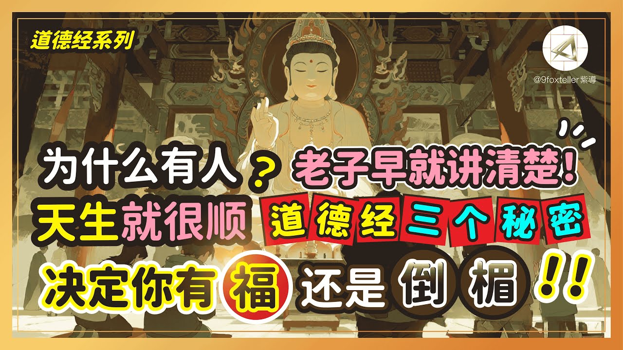 为什么有人天生就很顺？老子早就讲清楚！ 《道德经》3个秘密决定你有福还是倒楣！