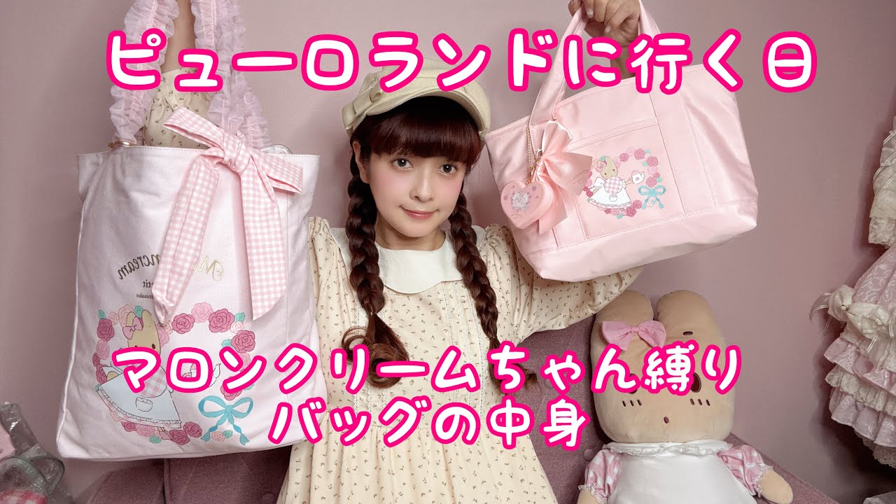 【バッグの中身】マロンクリームちゃん縛りでピューロランドに行く日🎀ピンクまつり🩷しまみさサンリオバッグ👜