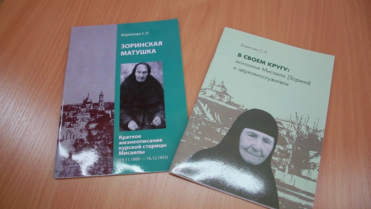 Курская старица Мисаила