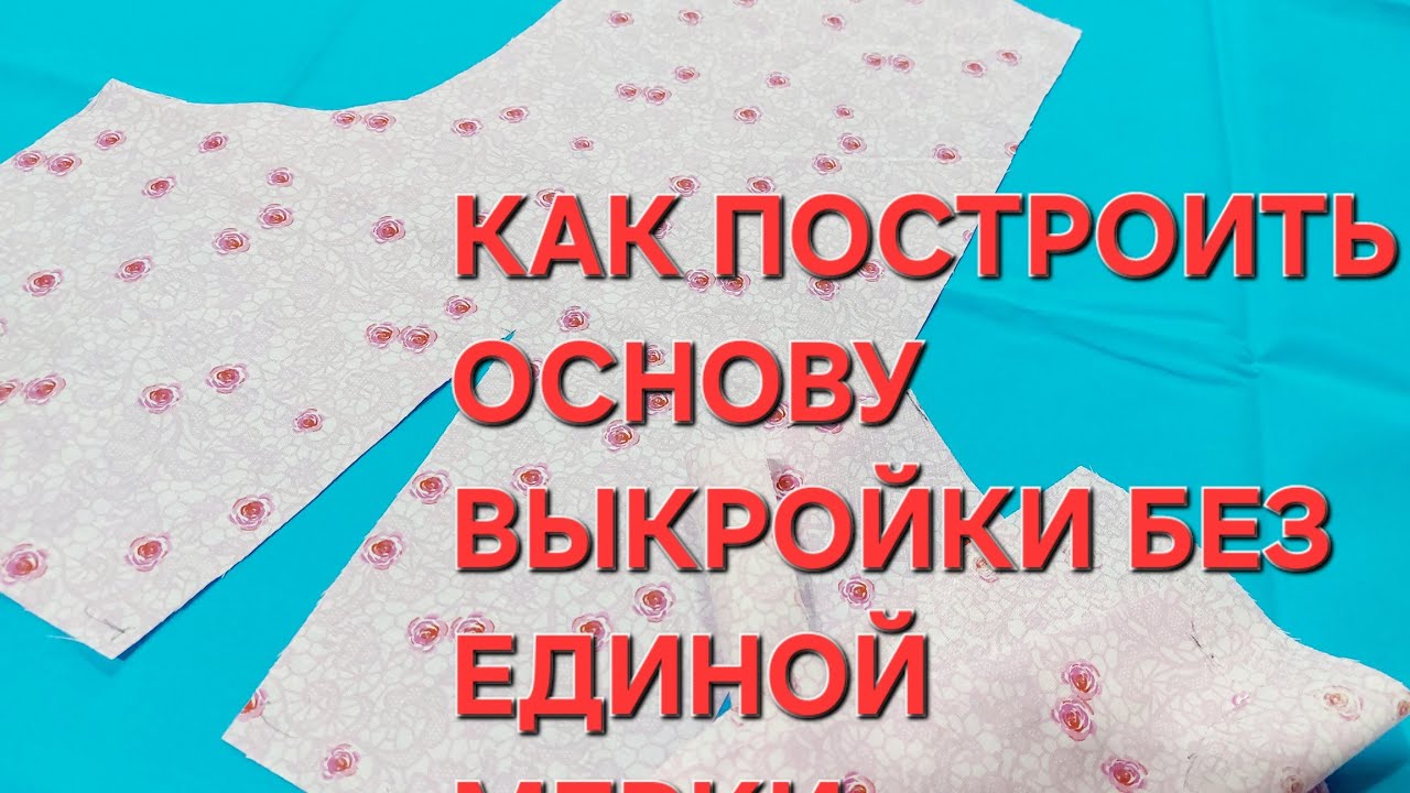 ПОСТРОЕНИЕ ОСНОВЫ ВЫКРОЙКИ БЕЗ СНЯТИЯ МЕРОК.