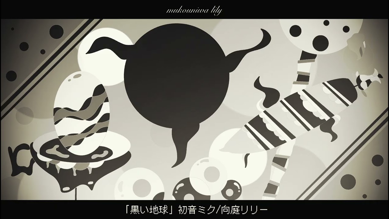 Remaster「黒い地球」初音ミク/向庭リリー