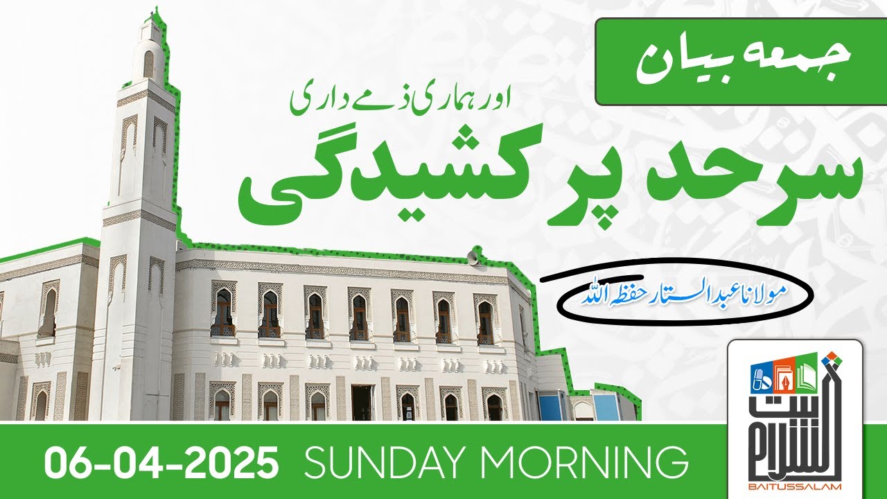 جمعہ بیان :مولانا عبدالستار  حفظہ اللہ |سرحد پر کشیدگی اور ہماری ذمے داری| 2025-04-25