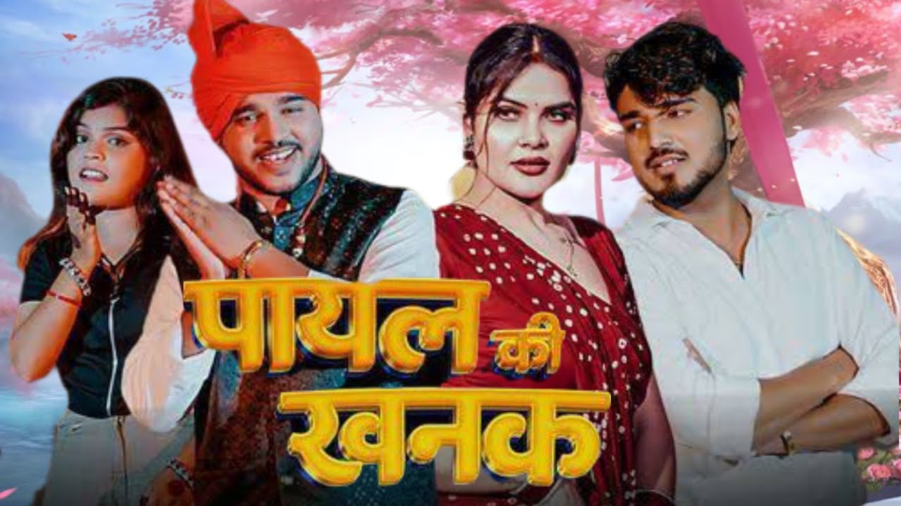 Payal Ki Khanak | Official Video | Hindi New Song | Anil Rawat | Kajal | Mohit Love #Asel  #sad song
