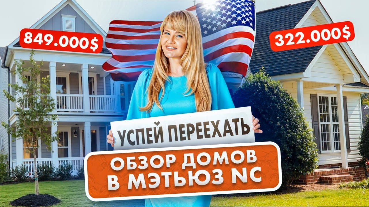 Чем привлекает Мэтьюз NC? ОБЗОР ДОМОВ в пригороде Шарлотта