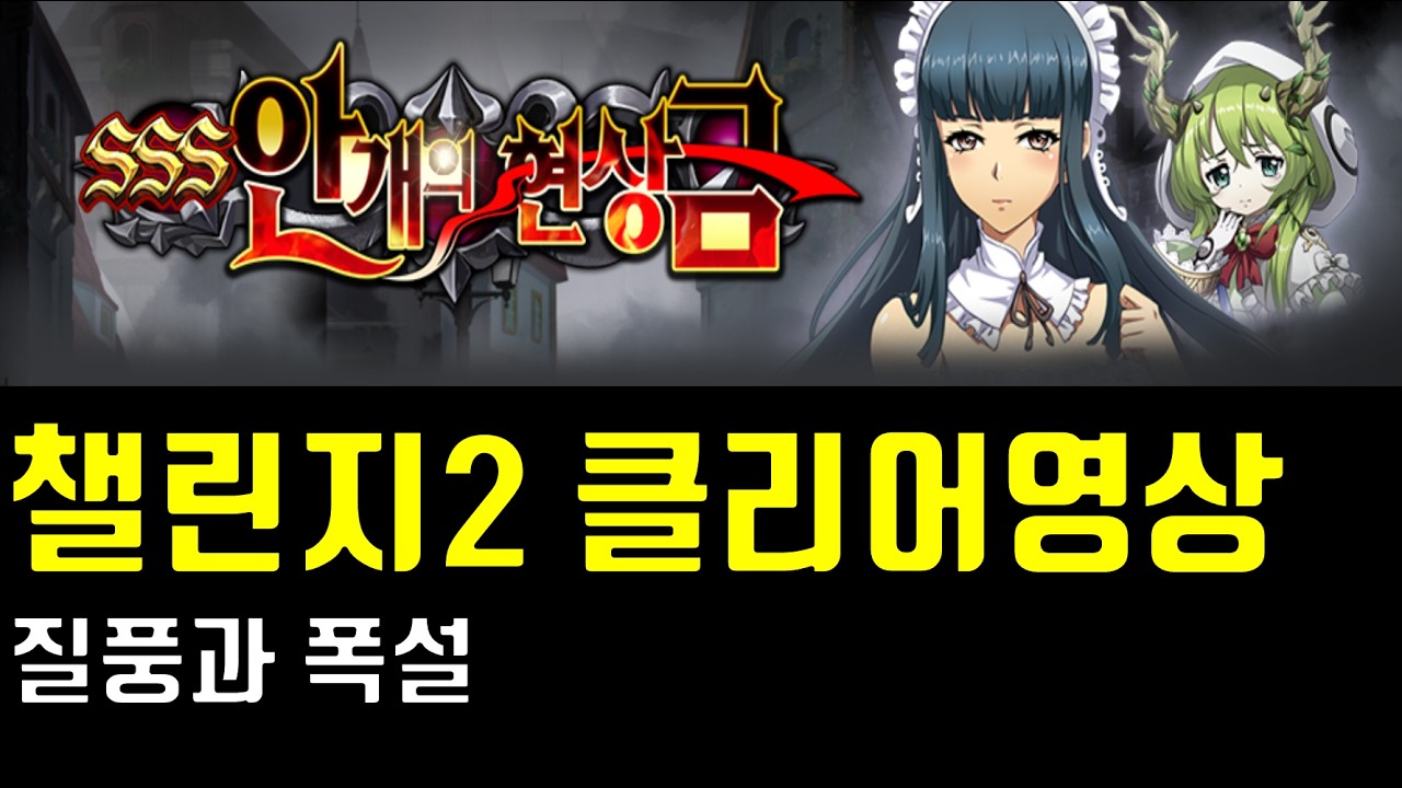 랑그릿사 SSS 안개의 현상금 챌린지2 질풍과 폭설