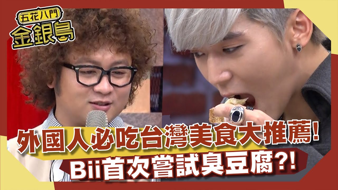 外國人必吃台灣美食大推薦！Bii首次嘗試臭豆腐？！【五花八門金銀島】EP69 Bii 李玉璽
