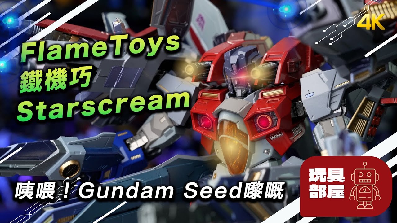 咦喂！Gundam Seed 嚟嘅？ ｜ Flame Toys 鐵機巧 Starscream 星星叫 開箱