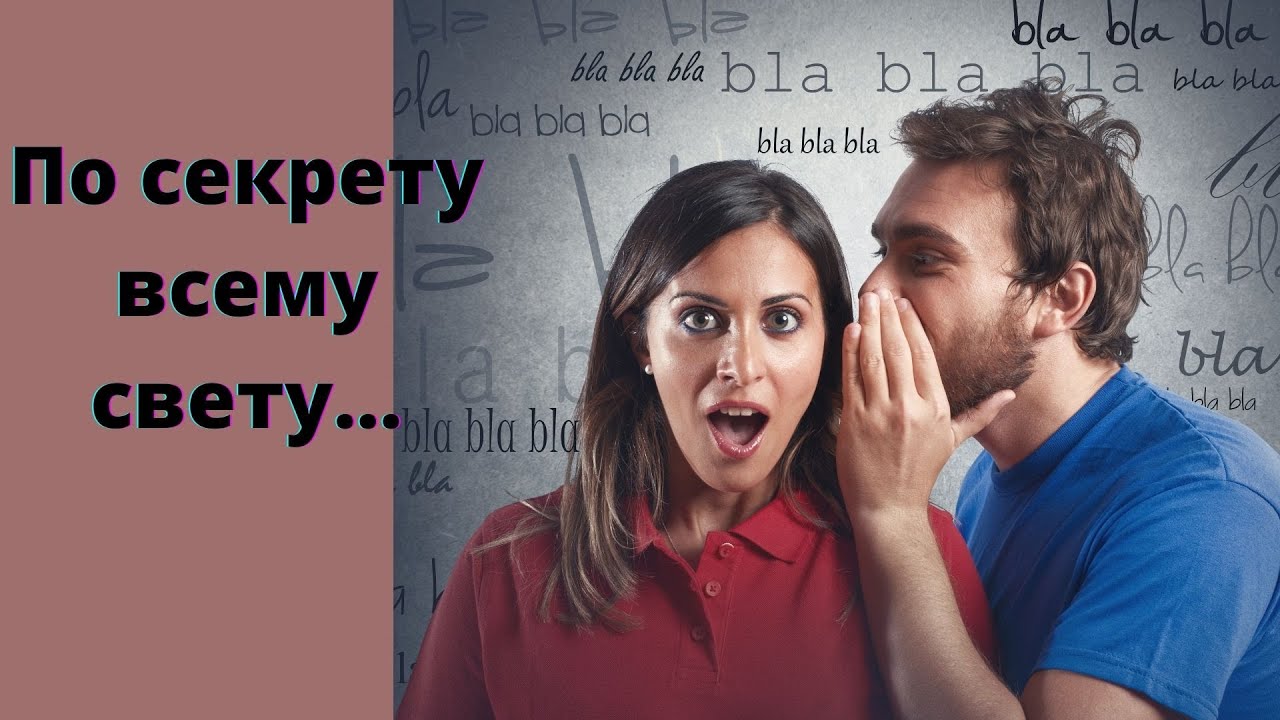 Сплетни... Что обсуждают за вашей спиной? (таро-расклад на 3 варианта).