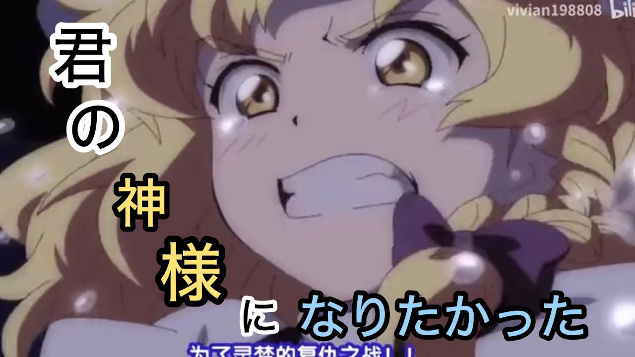 君の神様になりたかった