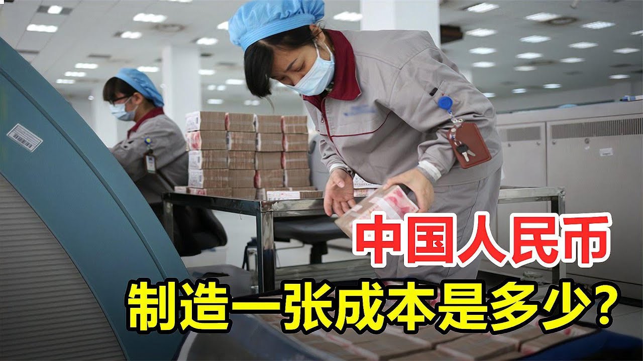 人民币的制作成本是多少？从白纸到钞票，揭秘人民币的制作全过程